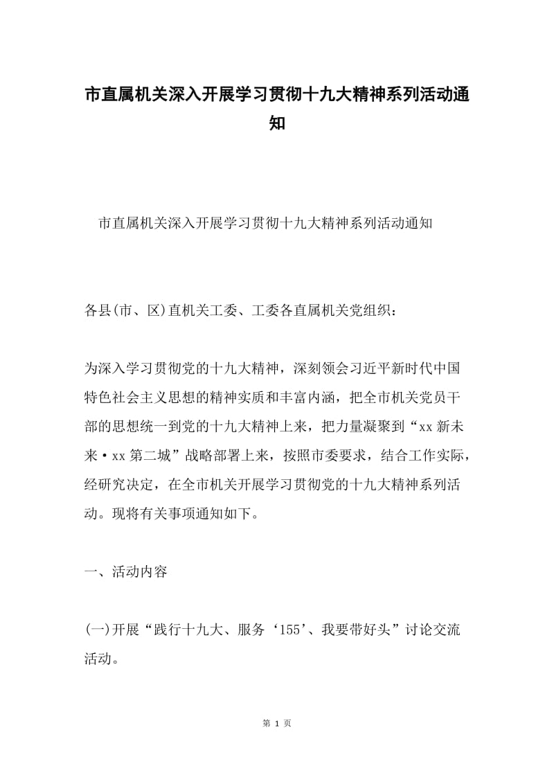 市直属机关深入开展学习贯彻十九大精神系列活动通知.docx_第1页