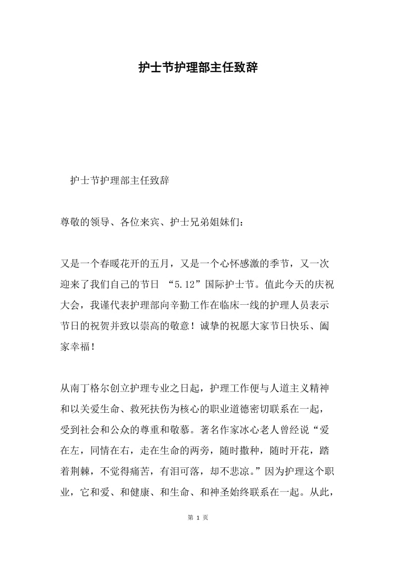 护士节护理部主任致辞.docx_第1页