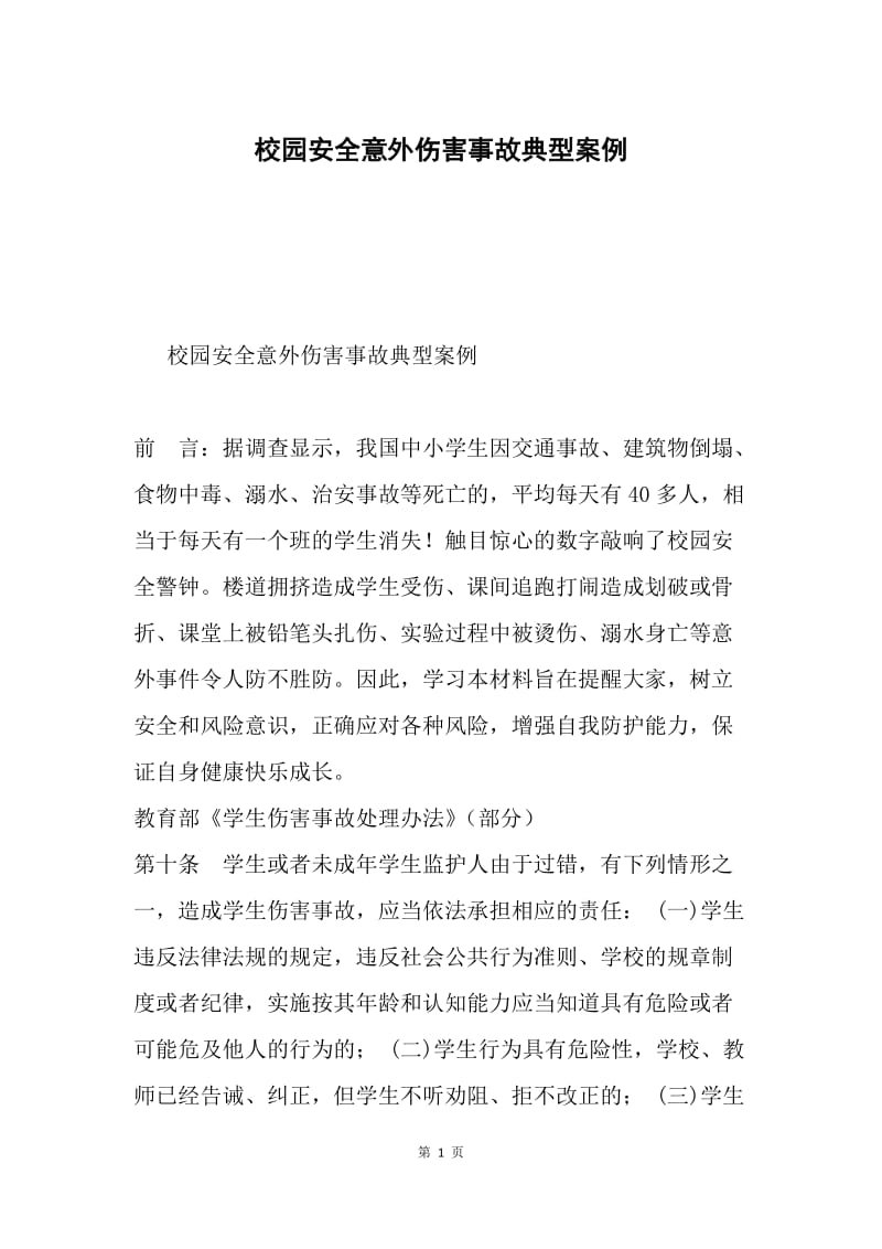 校园安全意外伤害事故典型案例.docx_第1页