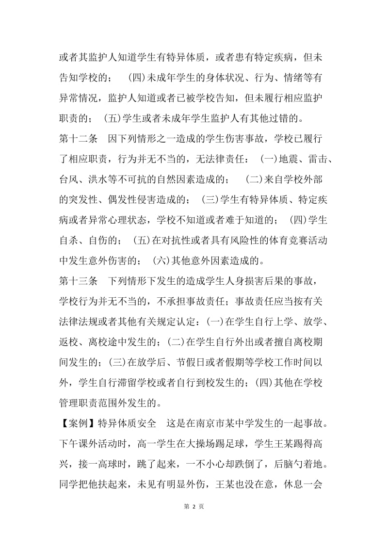 校园安全意外伤害事故典型案例.docx_第2页