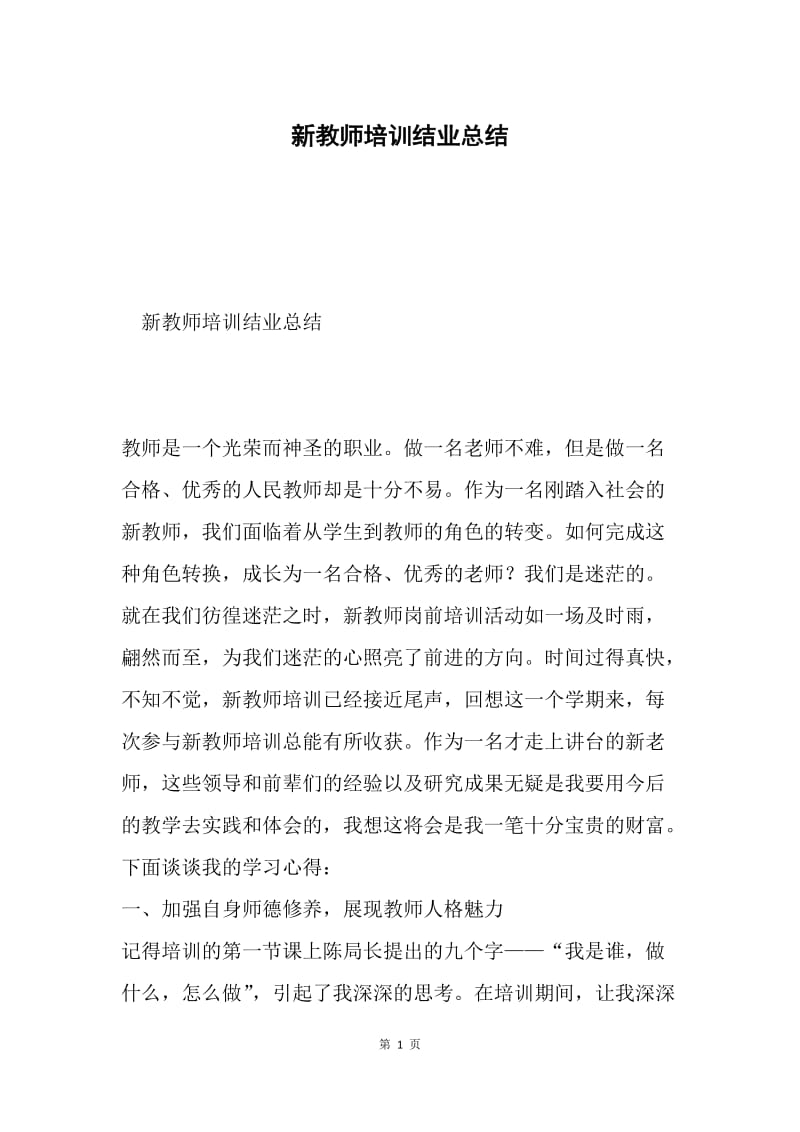 新教师培训结业总结.docx_第1页