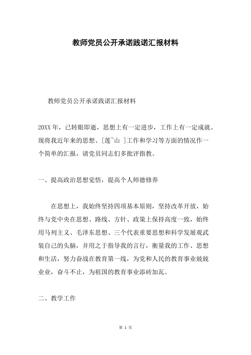 教师党员公开承诺践诺汇报材料.docx_第1页