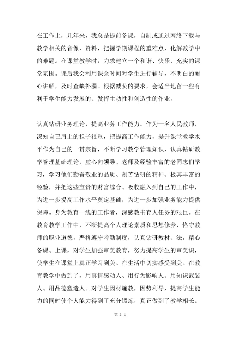 教师党员公开承诺践诺汇报材料.docx_第2页