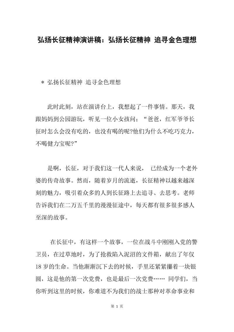 弘扬长征精神演讲稿：弘扬长征精神 追寻金色理想.docx_第1页