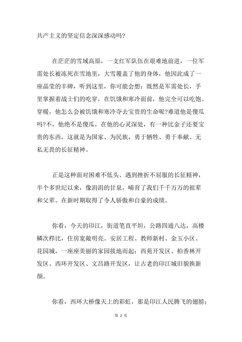 弘扬长征精神演讲稿：弘扬长征精神 追寻金色理想.docx_第2页