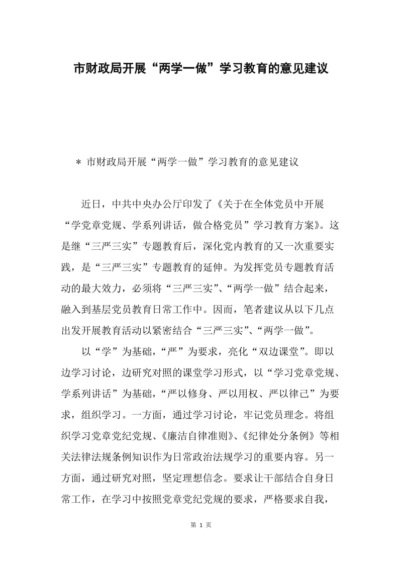 市财政局开展“两学一做”学习教育的意见建议.docx_第1页