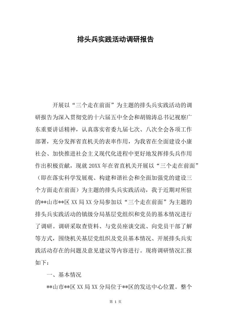 排头兵实践活动调研报告.docx_第1页