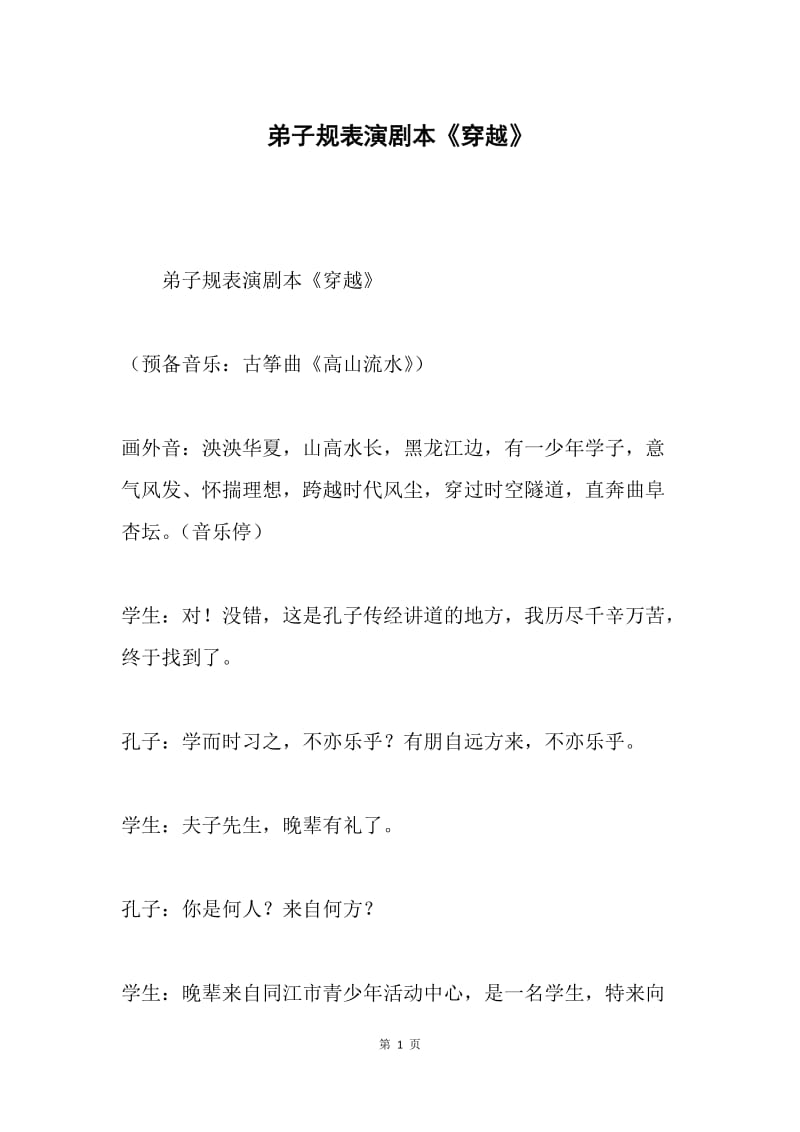 弟子规表演剧本《穿越》.docx_第1页