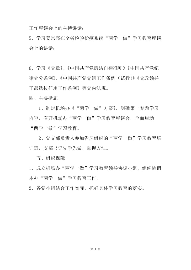 机场办“两学一做”学习教育第一专题计划.docx_第2页