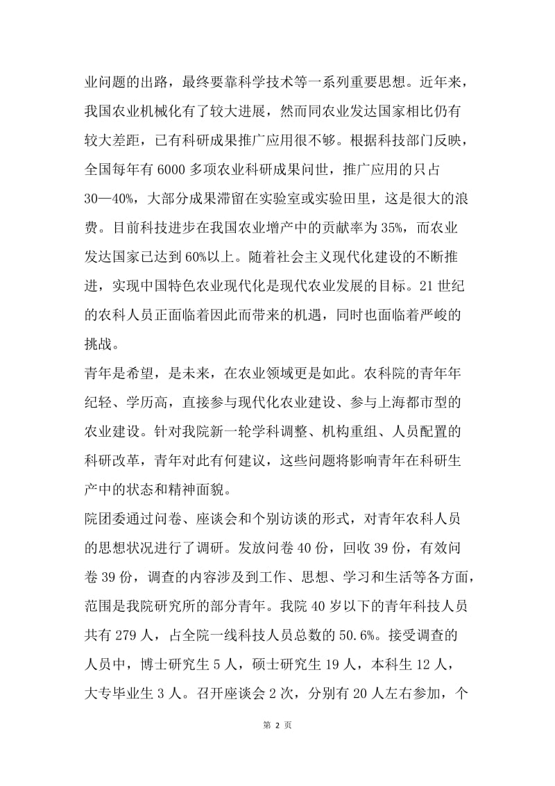 影响青年农业科技人员成长的因素与对策的研究.docx_第2页