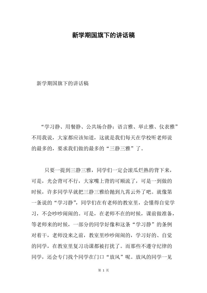 新学期国旗下的讲话稿.docx_第1页