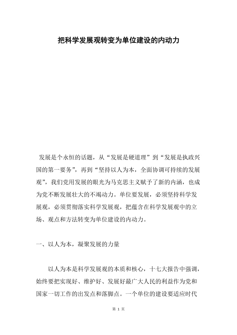 把科学发展观转变为单位建设的内动力.docx_第1页