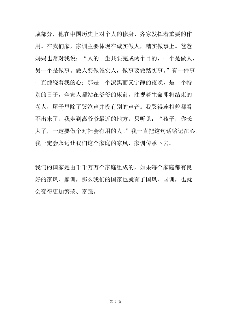 弘扬好家风征文：尊老爱幼 诚实做人 踏实做事.docx_第2页