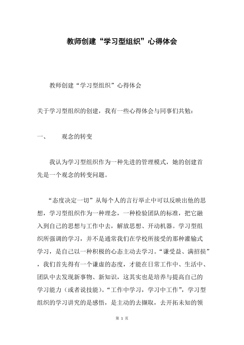 教师创建“学习型组织”心得体会.docx_第1页