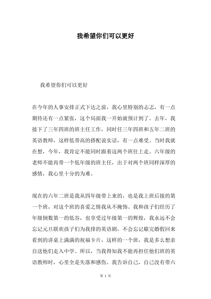 我希望你们可以更好.docx_第1页