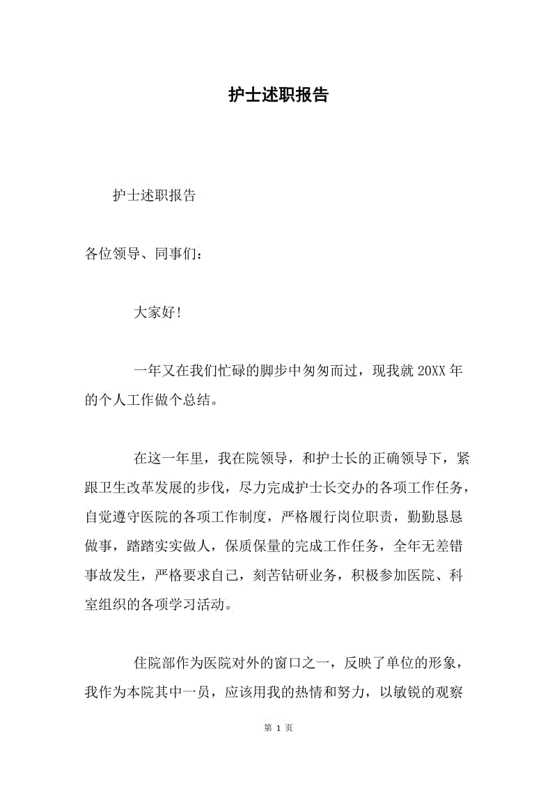 护士述职报告.docx