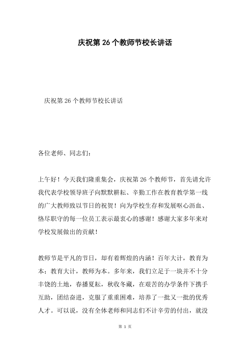 庆祝第26个教师节校长讲话.docx_第1页