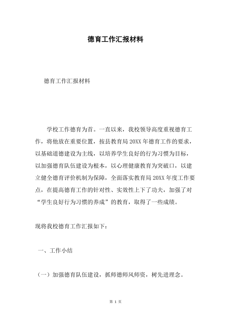 德育工作汇报材料.docx_第1页