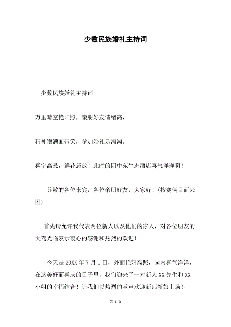 少数民族婚礼主持词.docx