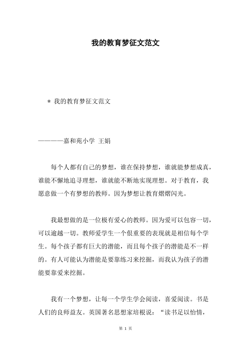 我的教育梦征文范文.docx_第1页