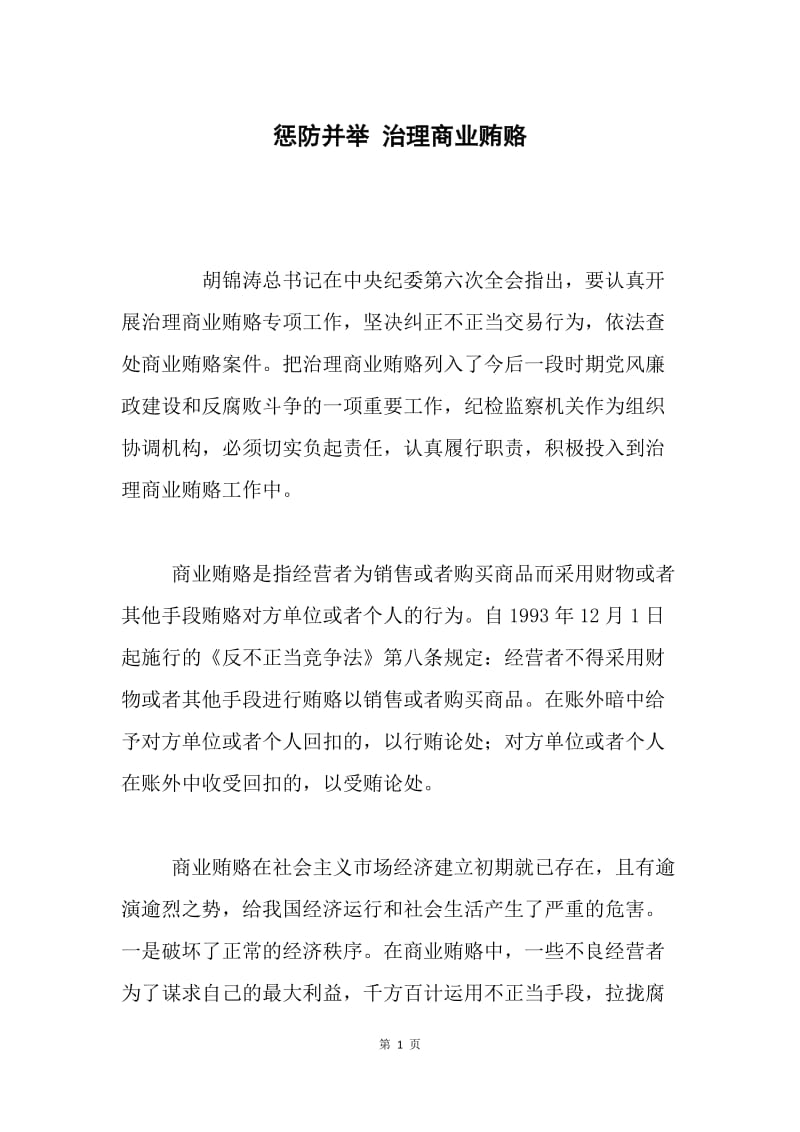 惩防并举 治理商业贿赂.docx_第1页