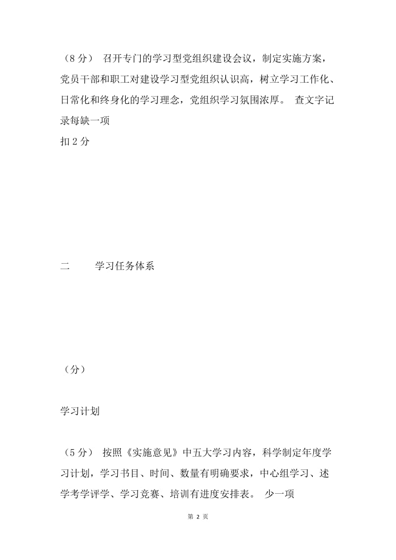 建设学习型党组织考评细则.docx_第2页