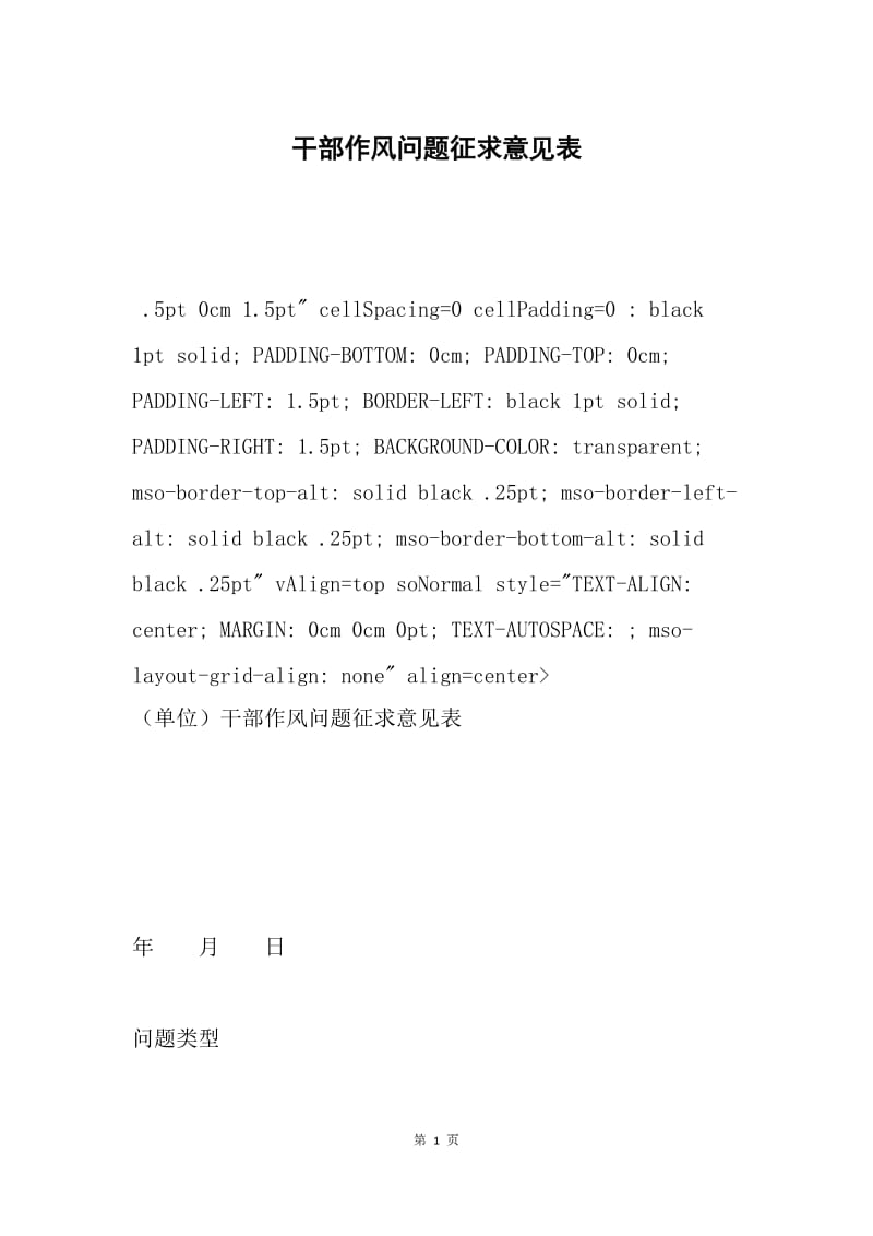 干部作风问题征求意见表 .docx_第1页