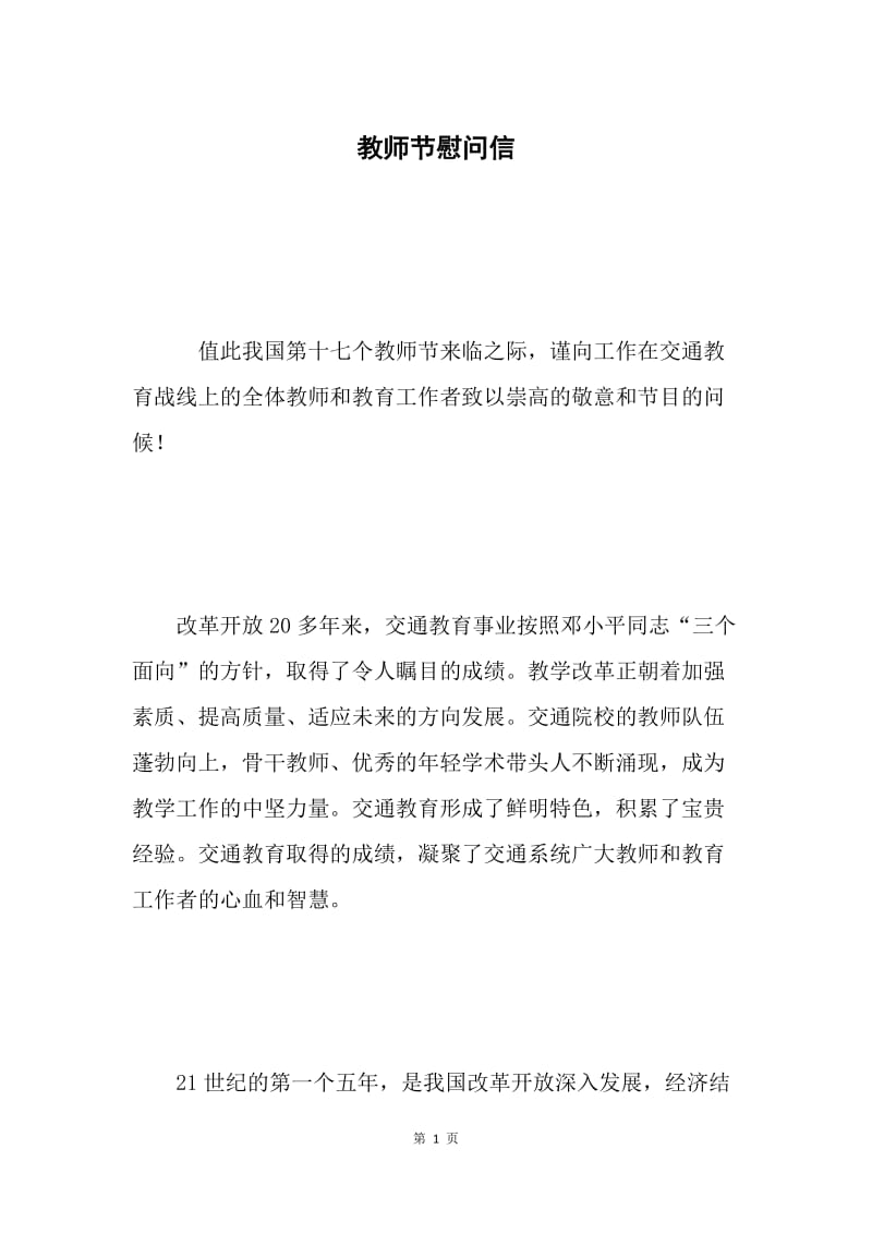 教师节慰问信 .docx_第1页