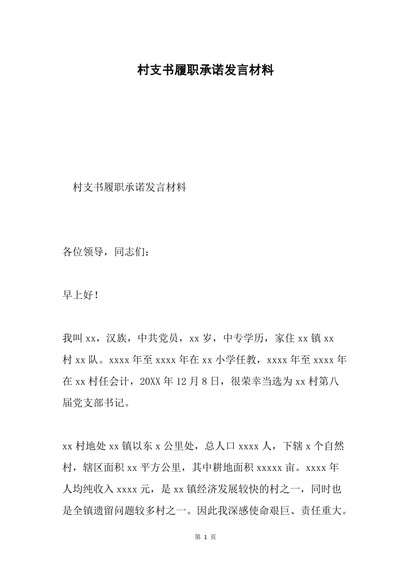 村支书履职承诺发言材料.docx_第1页