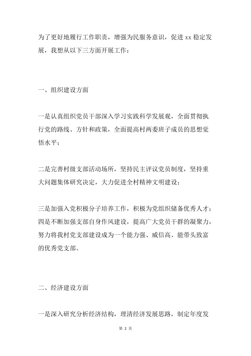 村支书履职承诺发言材料.docx_第2页