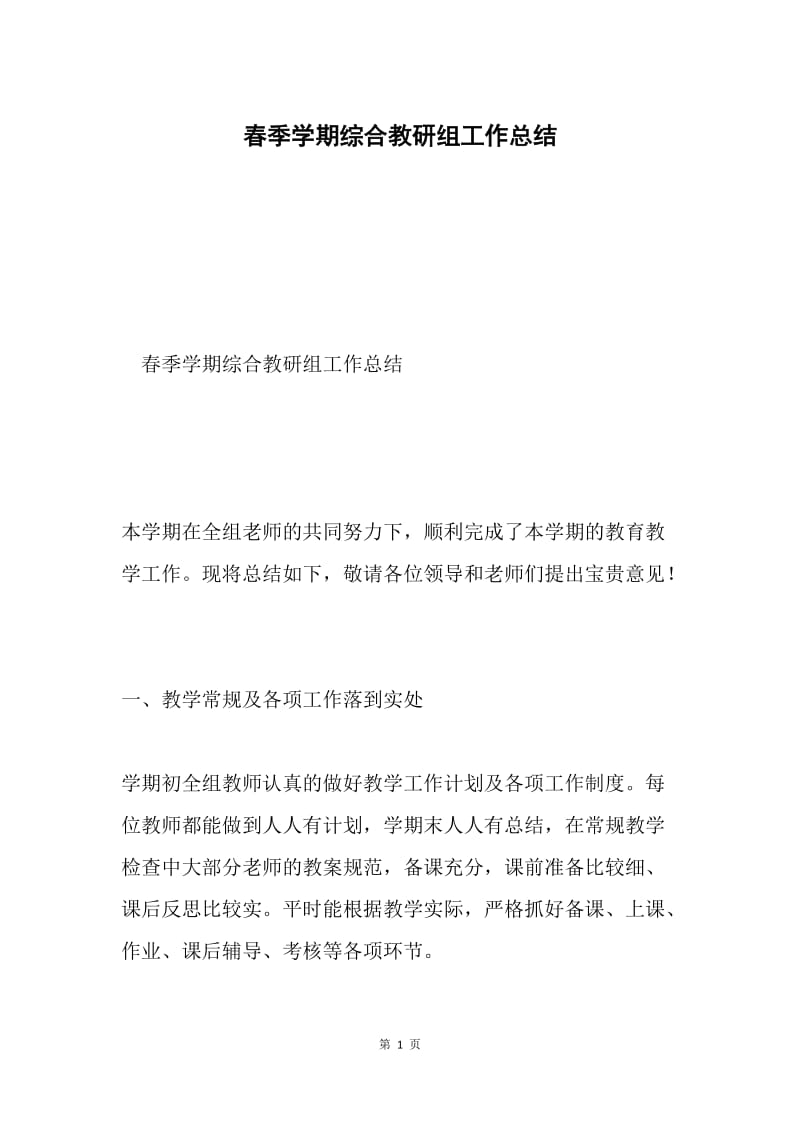 春季学期综合教研组工作总结.docx_第1页