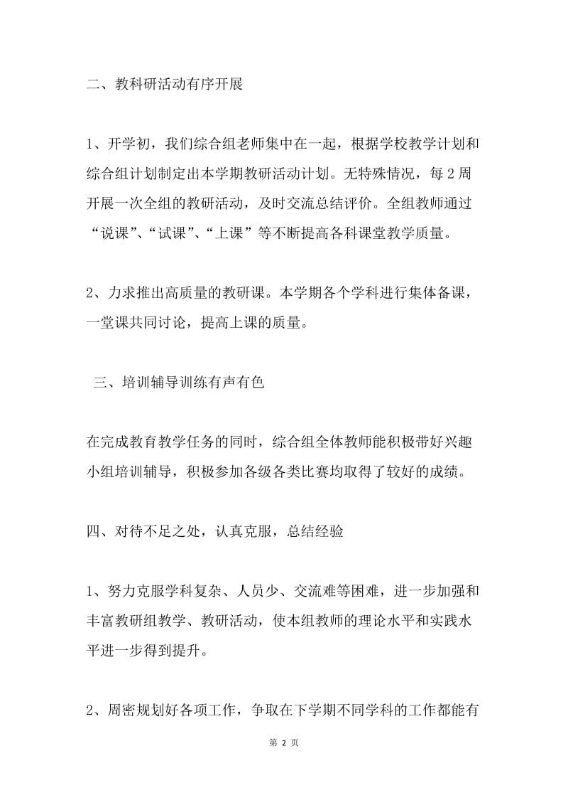 春季学期综合教研组工作总结.docx_第2页