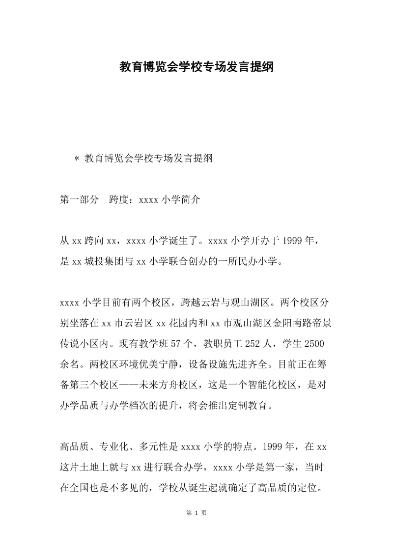 教育博览会学校专场发言提纲.docx_第1页