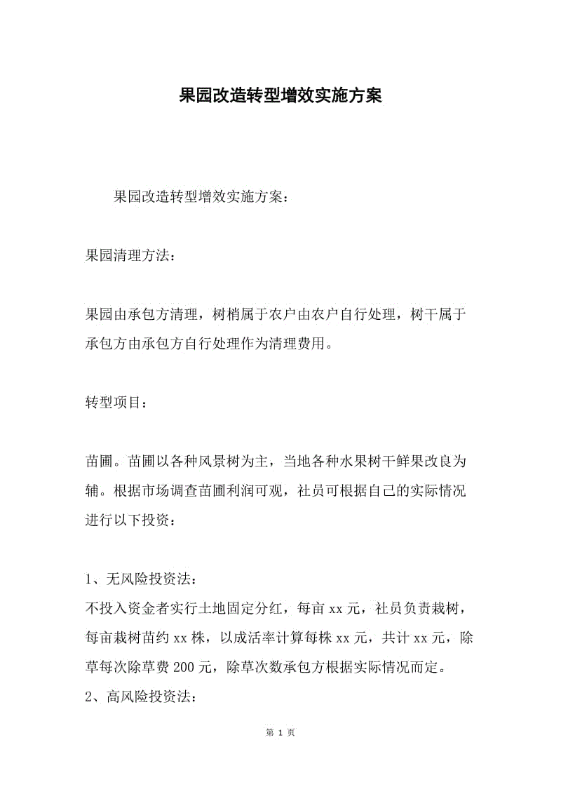 果园改造转型增效实施方案.docx