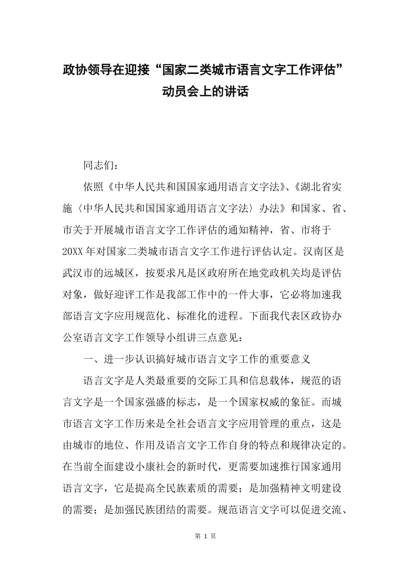 政协领导在迎接“国家二类城市语言文字工作评估”动员会上的讲话.docx_第1页