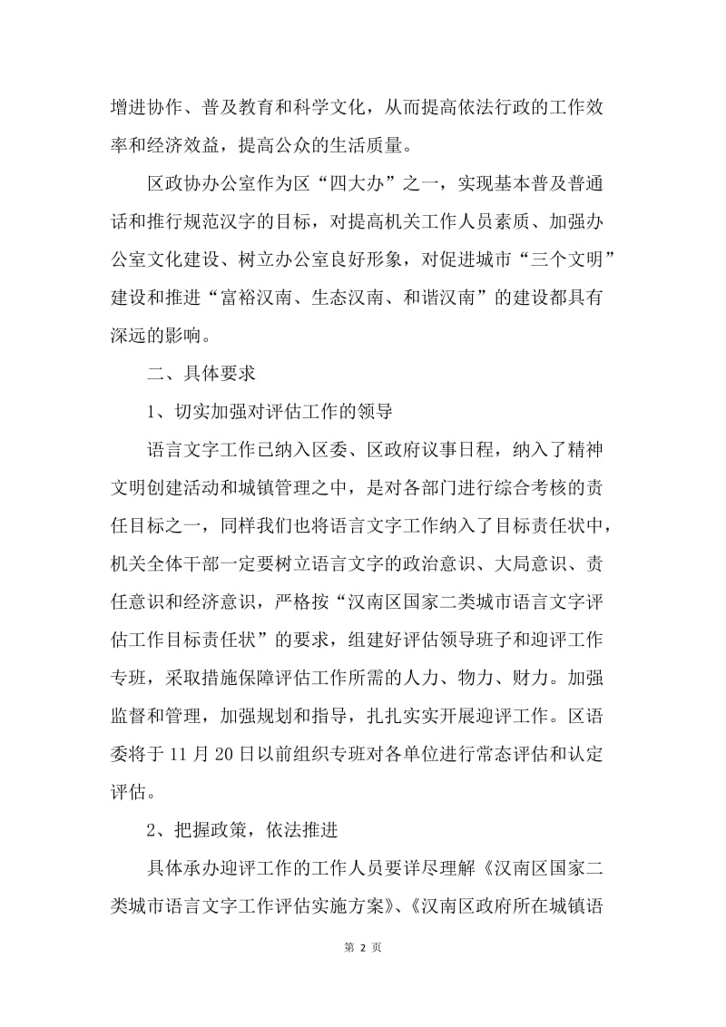 政协领导在迎接“国家二类城市语言文字工作评估”动员会上的讲话.docx_第2页