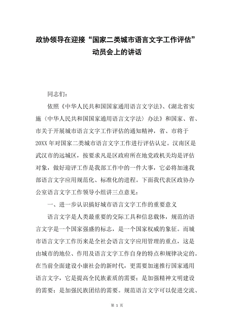 政协领导在迎接“国家二类城市语言文字工作评估”动员会上的讲话.docx