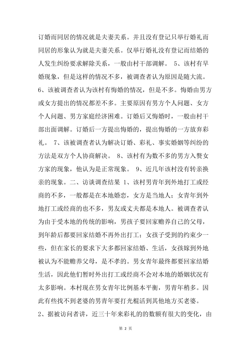 山东农村结婚习俗调查报告.docx_第2页