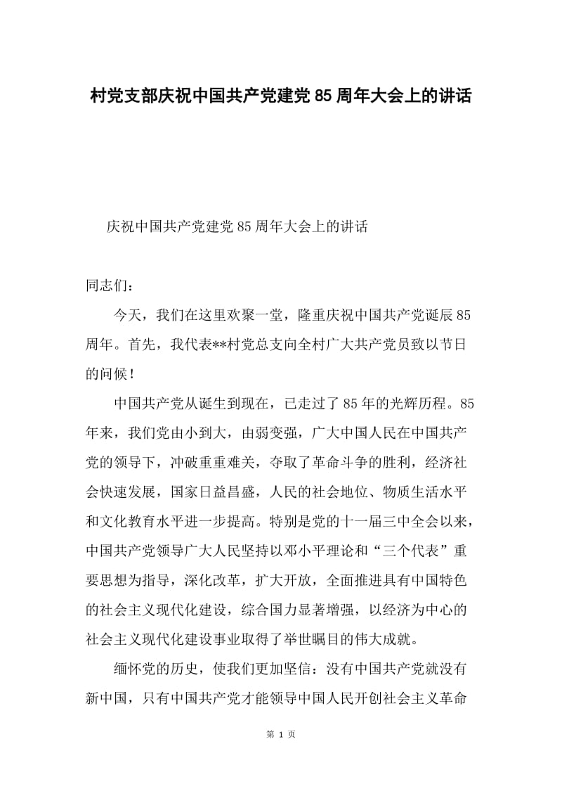 村党支部庆祝中国共产党建党85周年大会上的讲话.docx_第1页