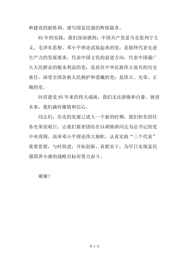 村党支部庆祝中国共产党建党85周年大会上的讲话.docx_第2页