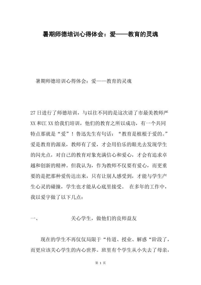 暑期师德培训心得体会：爱——教育的灵魂.docx_第1页