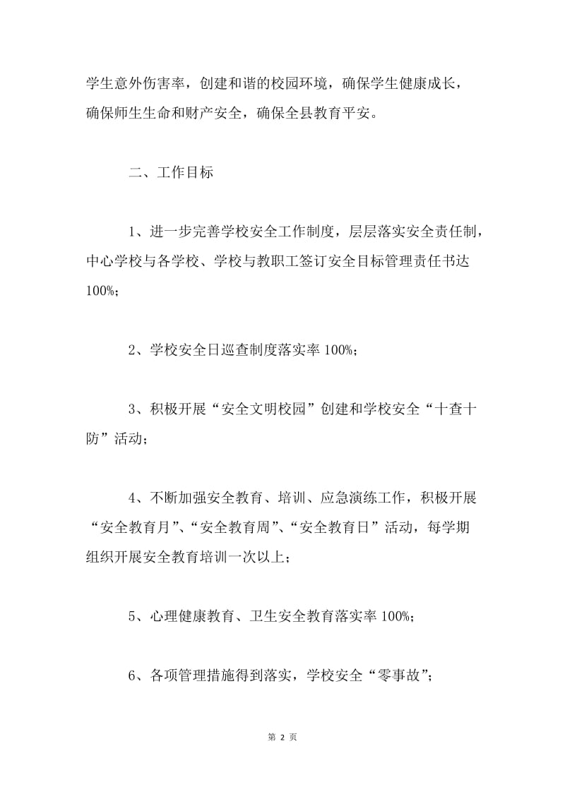 教育局20XX年学校安全综治工作意见.docx_第2页