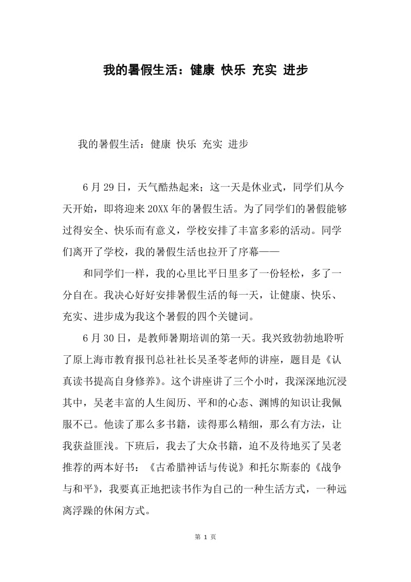 我的暑假生活：健康 快乐 充实 进步.docx_第1页