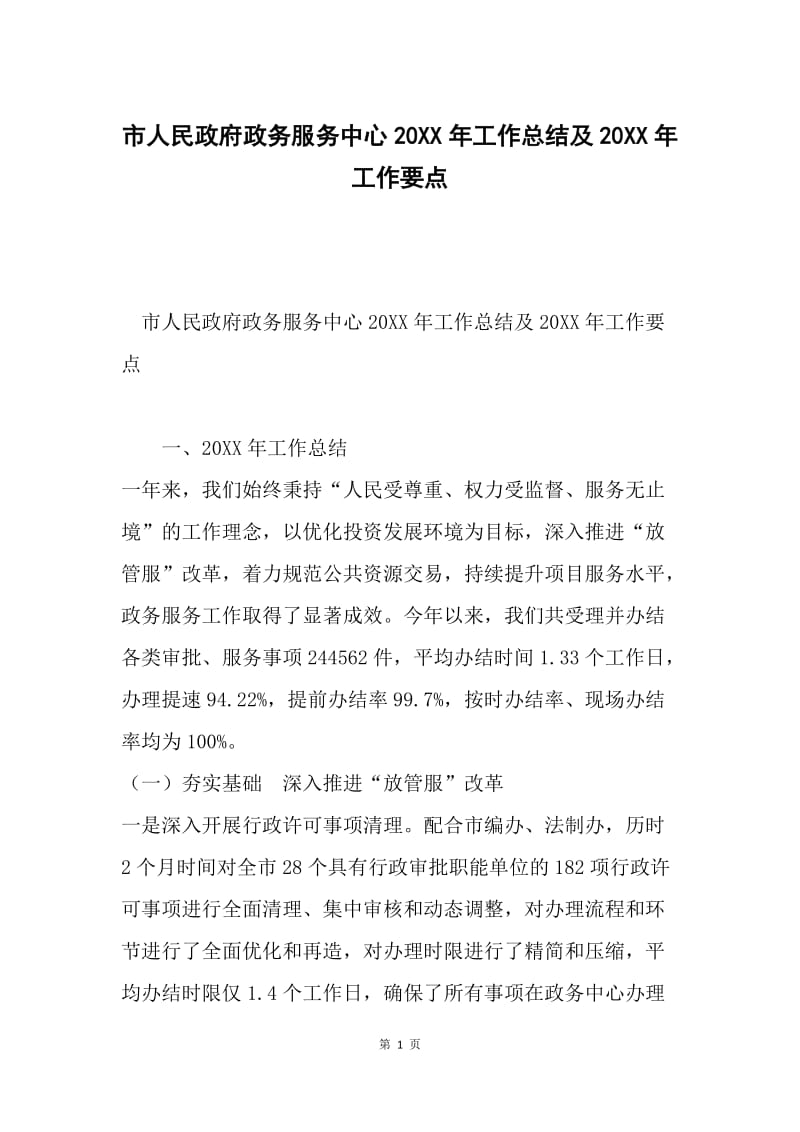 市人民政府政务服务中心20XX年工作总结及20XX年工作要点.docx_第1页