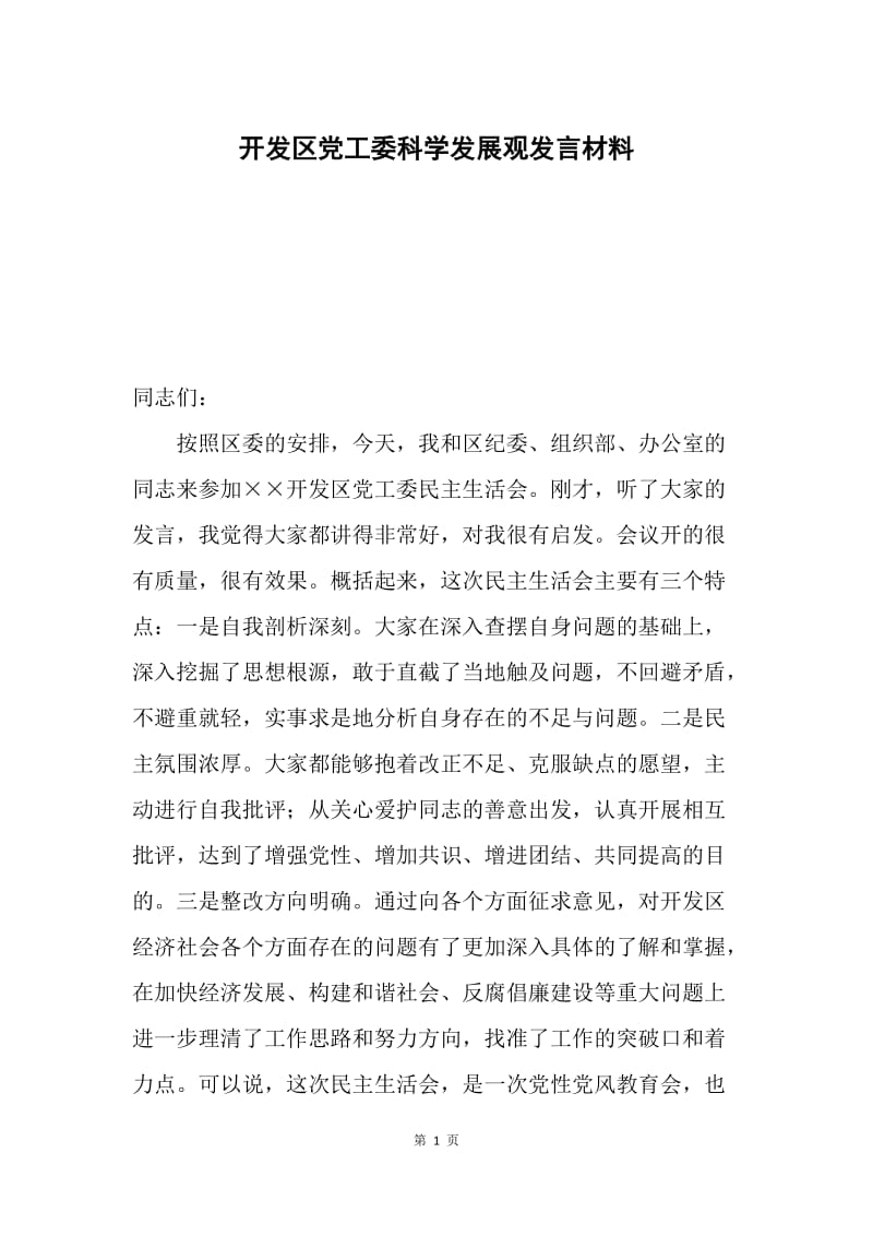 开发区党工委科学发展观发言材料.docx_第1页