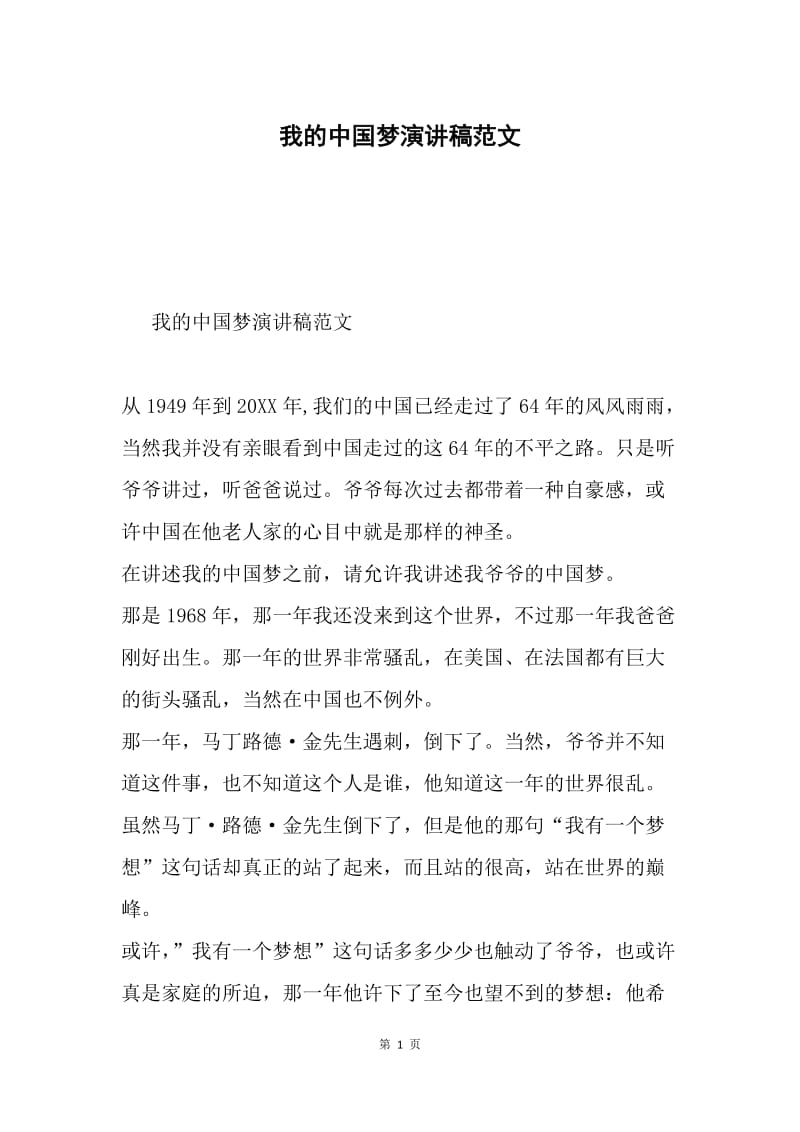 我的中国梦演讲稿范文.docx_第1页