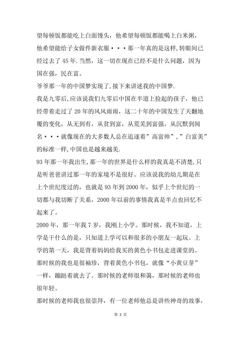 我的中国梦演讲稿范文.docx_第2页
