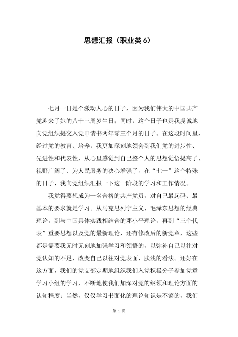 思想汇报（职业类6）.docx_第1页