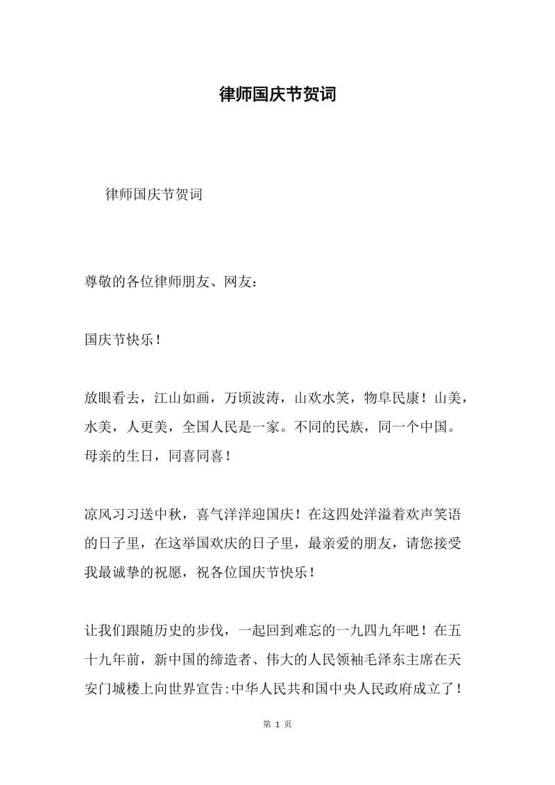 律师国庆节贺词.docx_第1页