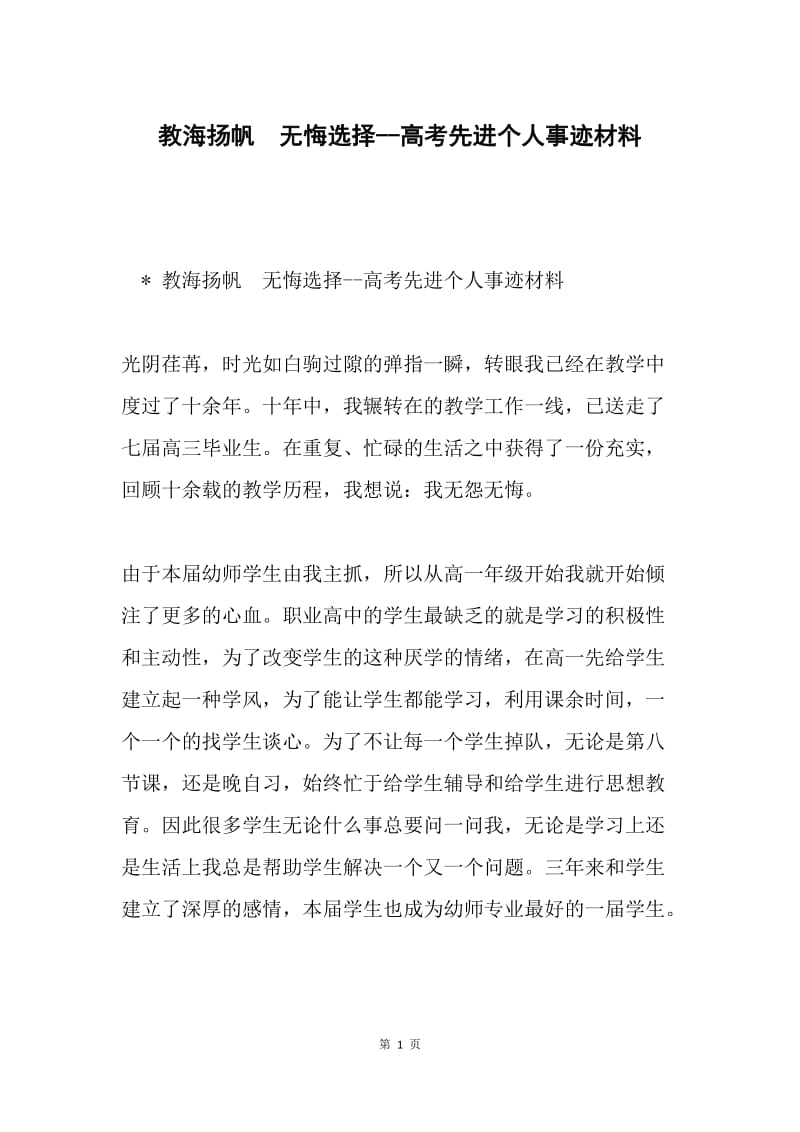 教海扬帆 无悔选择--高考先进个人事迹材料.docx_第1页